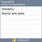 My Wishlist - dasha1212