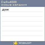 My Wishlist - dasha4008