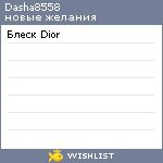 My Wishlist - dasha8558