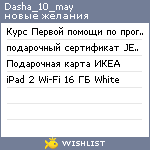 My Wishlist - dasha_10_may