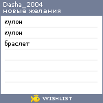 My Wishlist - dasha_2004