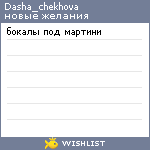 My Wishlist - dasha_chekhova