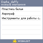 My Wishlist - dasha_daffy