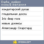 My Wishlist - dasha_eyeless