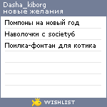 My Wishlist - dasha_kiborg