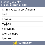 My Wishlist - dasha_kolenko