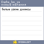 My Wishlist - dasha_luv_ya