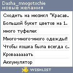 My Wishlist - dasha_mnogotochie