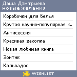 My Wishlist - dasha_prostokvasha