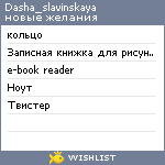 My Wishlist - dasha_slavinskaya