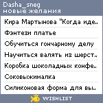 My Wishlist - dasha_sneg