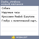 My Wishlist - dasha_strekosa