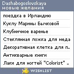 My Wishlist - dashabogoslovskaya