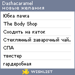 My Wishlist - dashacaramel