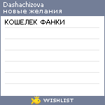 My Wishlist - dashachizova