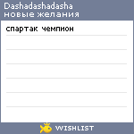 My Wishlist - dashadashadasha