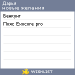 My Wishlist - dashadestr