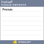 My Wishlist - dashaelf