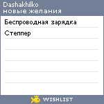 My Wishlist - dashakhilko