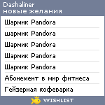 My Wishlist - dashaliner