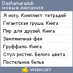 My Wishlist - dashamaraziuk