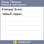 My Wishlist - dashapiksina