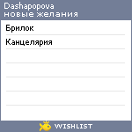 My Wishlist - dashapopova