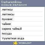 My Wishlist - dashareznikova