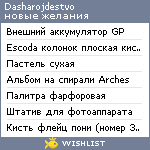 My Wishlist - dasharojdestvo