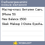 My Wishlist - dashasergeevamimi