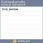 My Wishlist - dashaxpakustasha