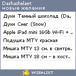 My Wishlist - dashazhelaet