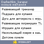 My Wishlist - dashechkin_karapuz