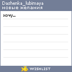 My Wishlist - dashenka_lubimaya