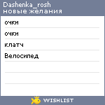 My Wishlist - dashenka_rosh