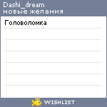 My Wishlist - dashi_dream