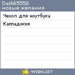 My Wishlist - dashik5558