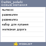 My Wishlist - dashini_podarki