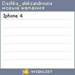 My Wishlist - dashka_aleksandrovna