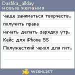 My Wishlist - dashka_allday