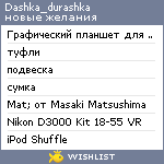 My Wishlist - dashka_durashka