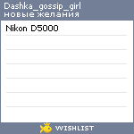 My Wishlist - dashka_gossip_girl