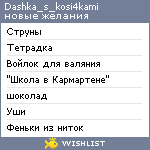 My Wishlist - dashka_s_kosi4kami