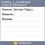 My Wishlist - dashka_s_kosi4kamii