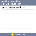 My Wishlist - dashka_ulibashka