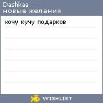 My Wishlist - dashkaa