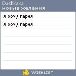 My Wishlist - dashkaka