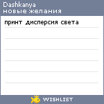 My Wishlist - dashkanya