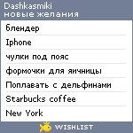 My Wishlist - dashkasmiki