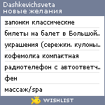 My Wishlist - dashkevichsveta